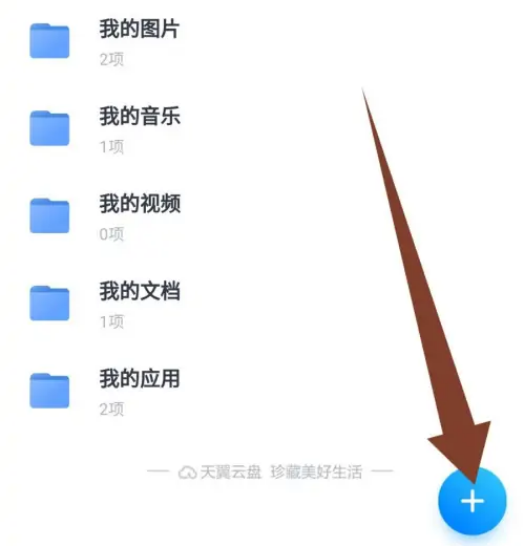 天翼云盘怎么上传图片到手机 天翼云盘上传手机图片步骤一览