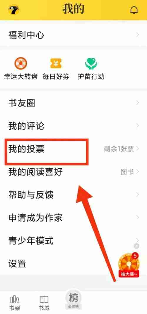 七猫免费小说查看投票规则怎么操作 七猫免费小说查看投票规则方法分享