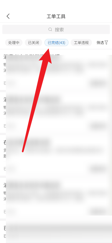 拼多多商家版在哪查找完结工单 拼多多商家版查看完结工单方法一览