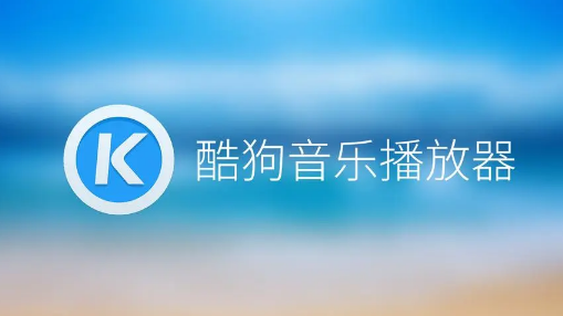 酷狗音乐怎么设置青少年模式 酷狗音乐青少年模式设置步骤介绍