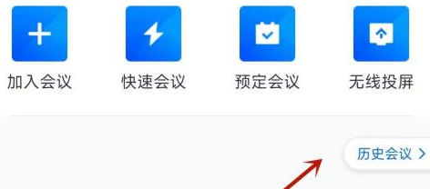 腾讯会议在哪查看已经结束的会议 腾讯会议查看已经结束的会议教程一览
