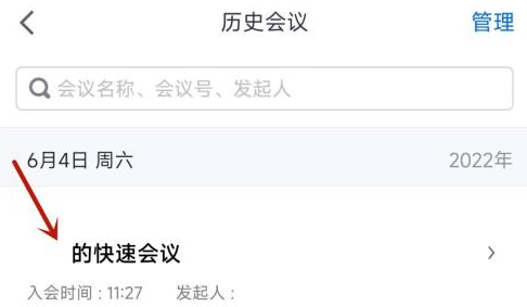 腾讯会议在哪查看已经结束的会议 腾讯会议查看已经结束的会议教程一览