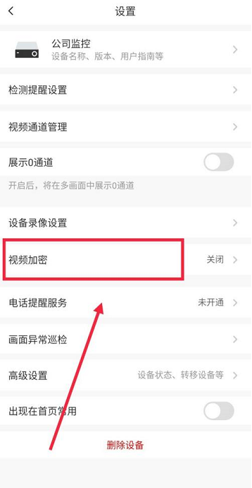 萤石云视频在哪开启视频加密 萤石云视频开启视频加密步骤介绍