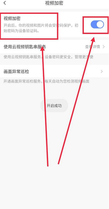 萤石云视频在哪开启视频加密 萤石云视频开启视频加密步骤介绍