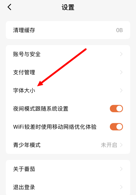 番茄小说怎么调整字体大小 番茄小说修改字体大小操作一览