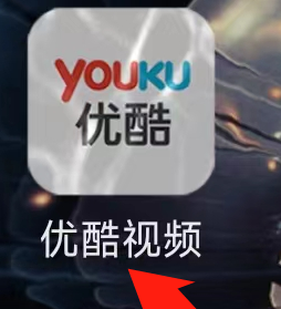 优酷在哪查看优酷购 优酷进入优酷购步骤一览