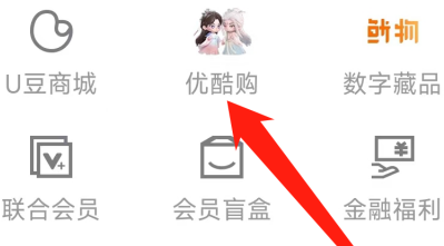 优酷在哪查看优酷购 优酷进入优酷购步骤一览