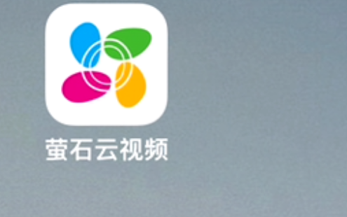 萤石云视频萤石怎么关闭广告 萤石云视频关闭萤石广告步骤一览