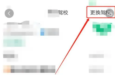 驾校一点通更换驾校怎么操作 驾校一点通更换驾校步骤介绍