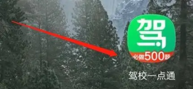 驾校一点通更换驾校怎么操作 驾校一点通更换驾校步骤介绍