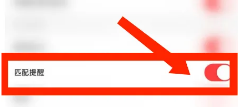 翻咔怎么关闭匹配提醒 翻咔取消匹配通知教程介绍