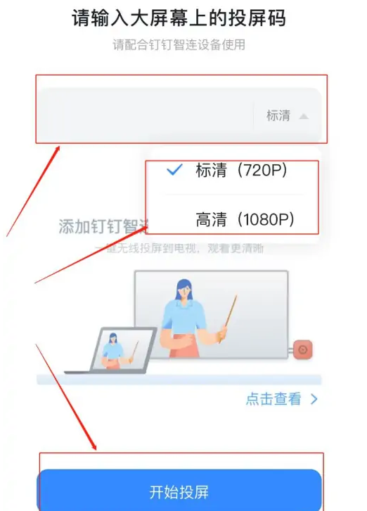钉钉怎么使用投屏码投屏 钉钉使用投屏码投屏方法说明