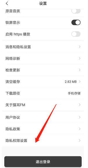 猫耳fm在哪管理隐私权限 猫耳fm隐私权限设置流程一览