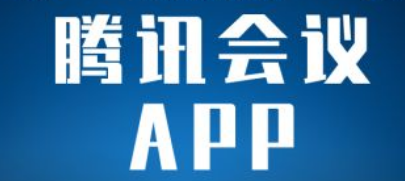 腾讯会议如何退出会议 腾讯会议APP离开会议教程分享