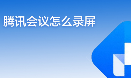 腾讯会议怎么改名字 腾讯会议改名字步骤介绍