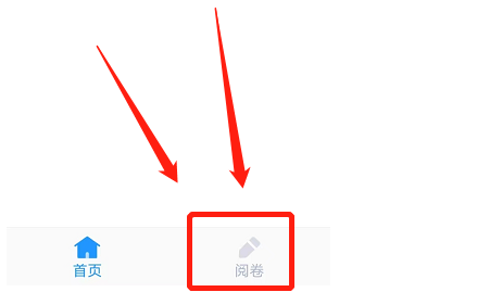 好分数教师版如何阅卷 好分数教师版进入阅卷教程分享