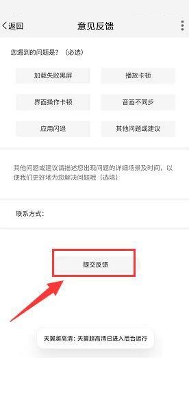 天翼超高清在哪提交意见反馈 天翼超高清反馈问题教程介绍