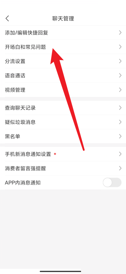 拼多多商家版怎么设置开场白 拼多多商家版修改开场白教程介绍