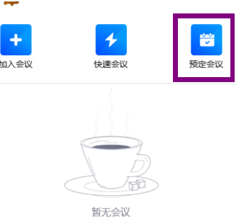 腾讯会议创建一个会议怎么操作 腾讯会议创建一个会议教程一览