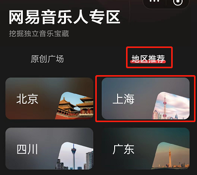 网易云音乐在哪寻找音乐人 网易云音乐寻找音乐人步骤分享