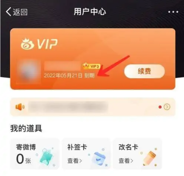 微博怎么查看会员到期时间 微博会员到期时间查看操作介绍