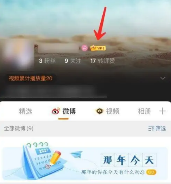 微博怎么查看会员到期时间 微博会员到期时间查看操作介绍