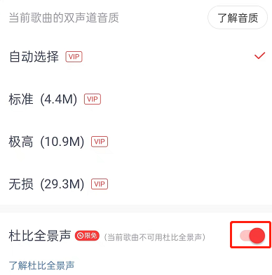 网易云音乐怎么开启杜比全景声 网易云音乐设置杜比全景音效教程分享