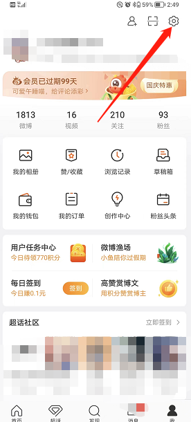 微博如何开启签到提醒 微博签到提醒设置方法分享