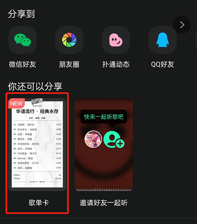 QQ音乐怎么制作歌单卡 QQ音乐分享歌单卡给好友教程一览