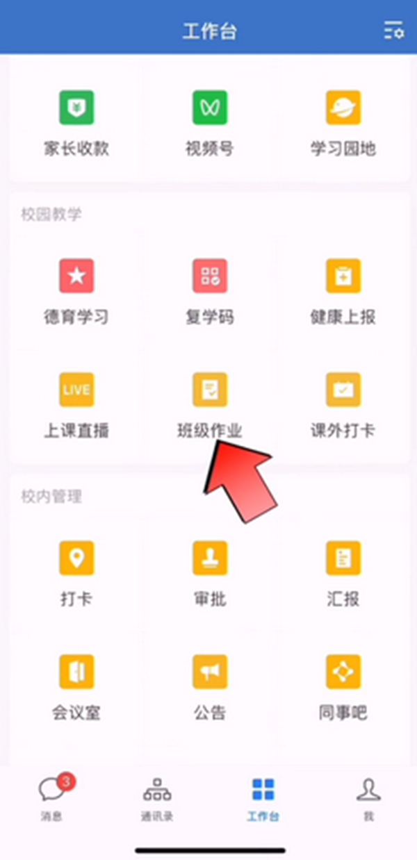 企业微信班级作业怎么布置 企业微信班级作业布置方法分享