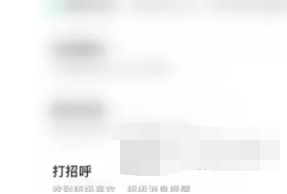 青藤之恋如何设置打招呼功能 青藤之恋设置打招呼功能步骤介绍