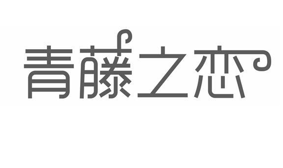 青藤之恋如何设置打招呼功能 青藤之恋设置打招呼功能步骤介绍