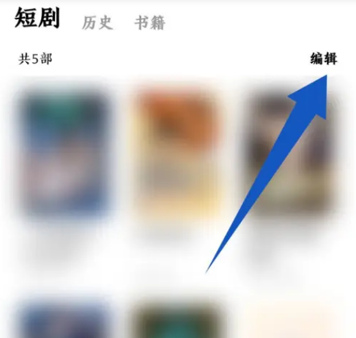 番茄免费短剧怎么删除收藏 番茄短剧删除收藏短剧操作一览