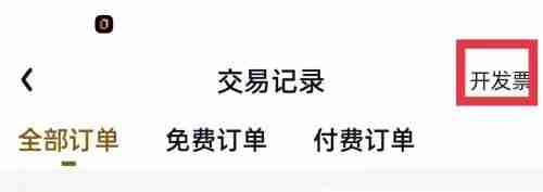 爱奇艺极速版如何开发票 爱奇艺极速版开发票流程介绍