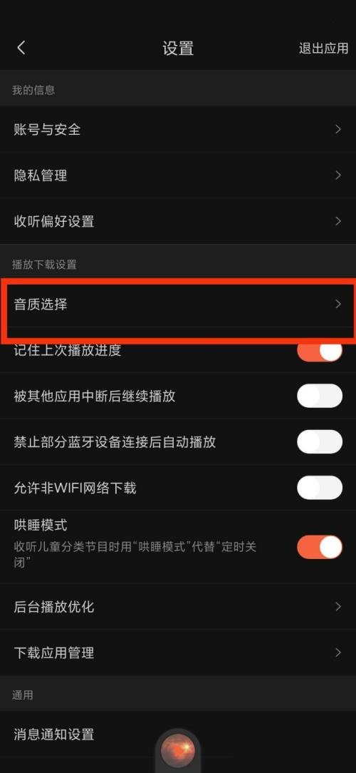 喜马拉雅fm怎么选择音质 喜马拉雅fm设置音质操作分享