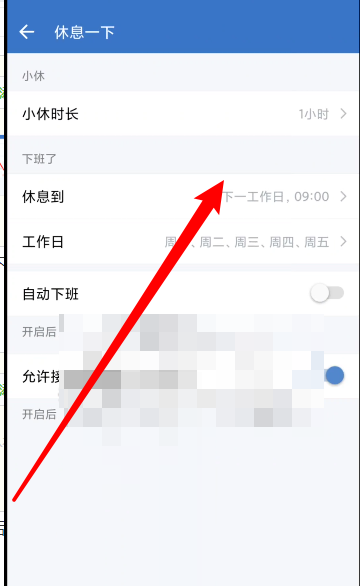 企业微信休息时间如何设置 企业微信休息时间设置方法分享