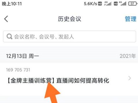 腾讯会议在哪查找历史会议 腾讯会议查找历史会议教程一览
