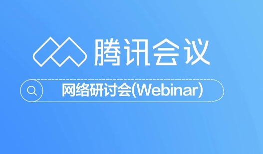 腾讯会议在哪查找历史会议 腾讯会议查找历史会议教程一览