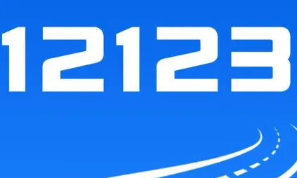 12123驾驶证怎么迁移 12123驾驶证迁移教程分享