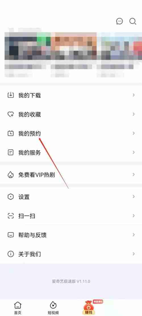 爱奇艺极速版在哪查看我的预约 爱奇艺极速版查看我的预约步骤介绍