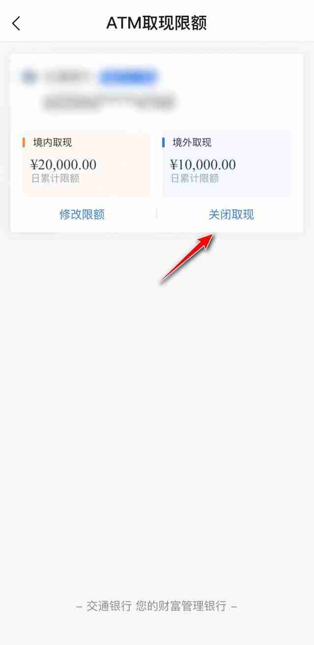 交通银行怎么关闭ATM境外取现 交通银行禁止ATM境外取现方法介绍