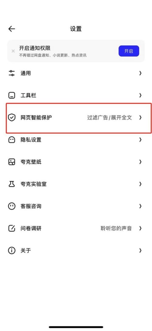 夸克浏览器如何关闭拦截 夸克浏览器取消页面拦截方法一览