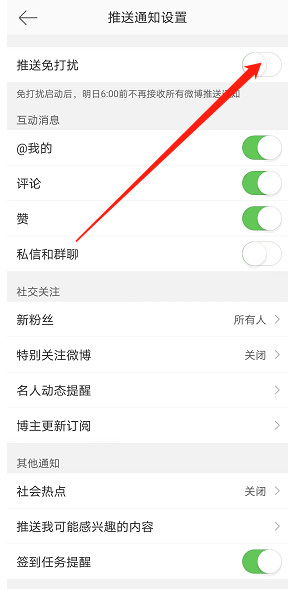 微博推送免打扰怎么开启 微博推送免打扰开启步骤分享