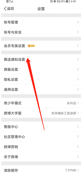 微博推送免打扰怎么开启 微博推送免打扰开启步骤分享