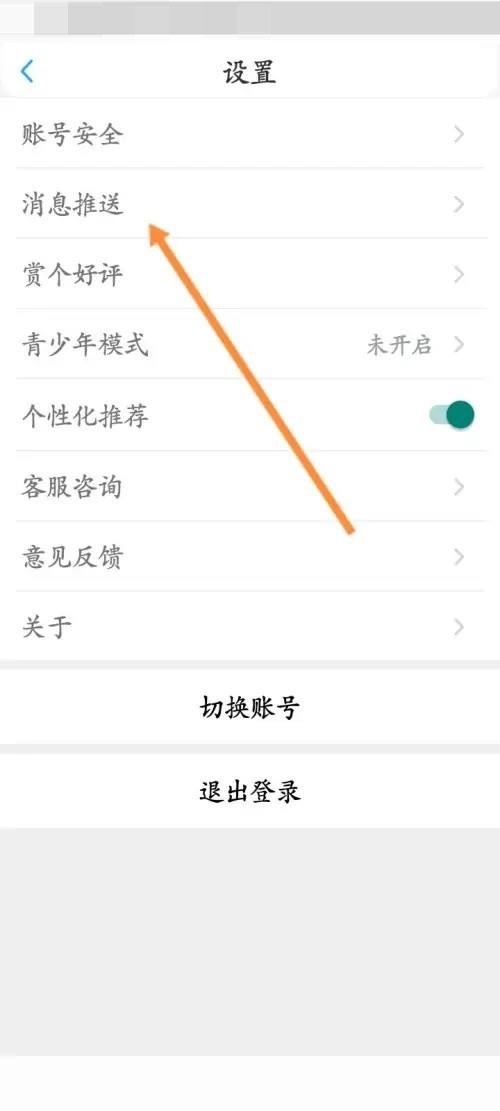 话本小说怎么关闭私信推送 话本小说禁止私信消息推送教程一览