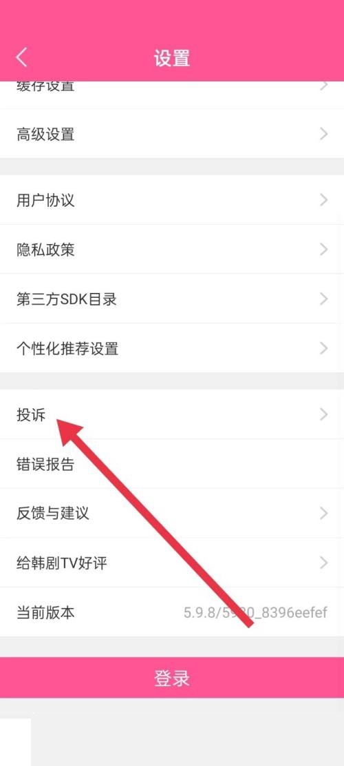 韩剧tv怎么投诉 韩剧tv投诉教程一览