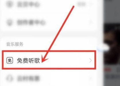 网易云音乐怎么开启免费听歌模式 网易云音乐免费听歌教程介绍
