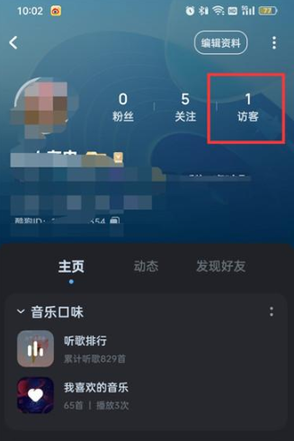 酷狗音乐如何看访客 酷狗音乐APP查看主页访客方法一览