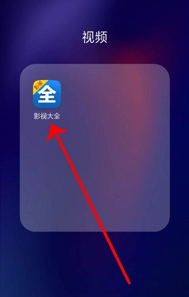 影视大全在哪设置隐私 影视大全隐私权限设置技巧分享