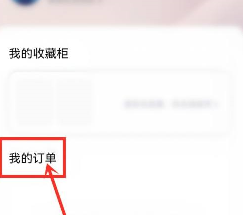 优酷在哪里查找我的订单 优酷查找我的订单步骤一览
